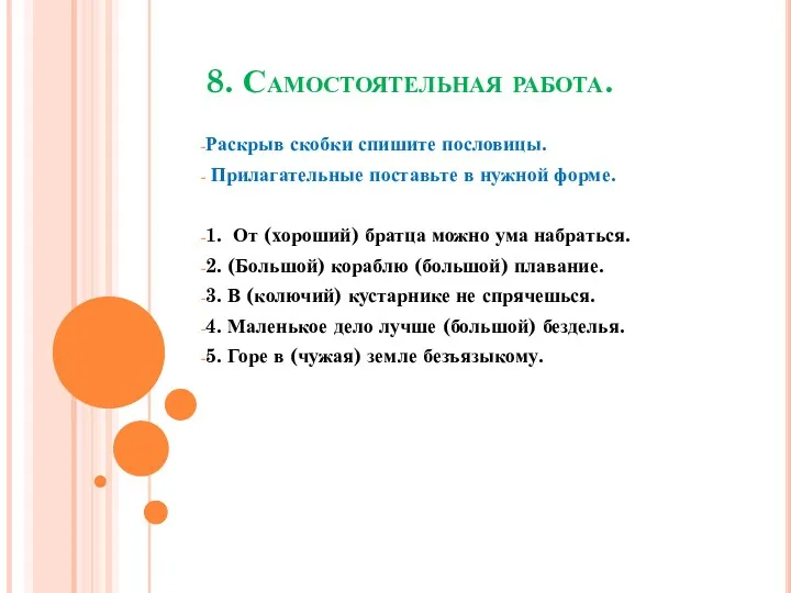 8. Самостоятельная работа. Раскрыв скобки спишите пословицы. Прилагательные поставьте в