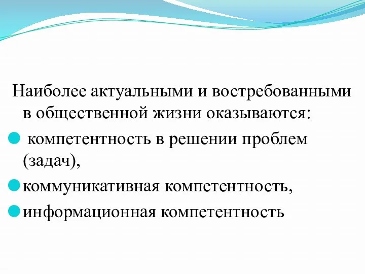 Наиболее актуальными и востребованными в общественной жизни оказываются: компетентность в