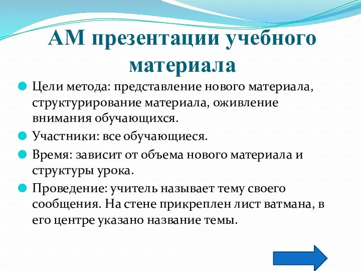 АМ презентации учебного материала Цели метода: представление нового материала, структурирование