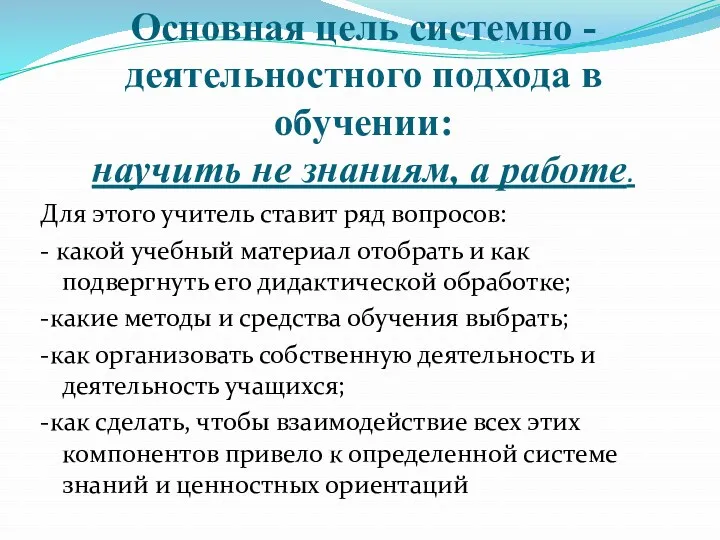 Основная цель системно - деятельностного подхода в обучении: научить не