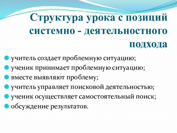 Структура урока с позиций системно - деятельностного подхода учитель создает