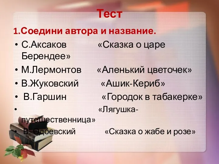 Тест 1.Соедини автора и название. С.Аксаков «Сказка о царе Берендее»