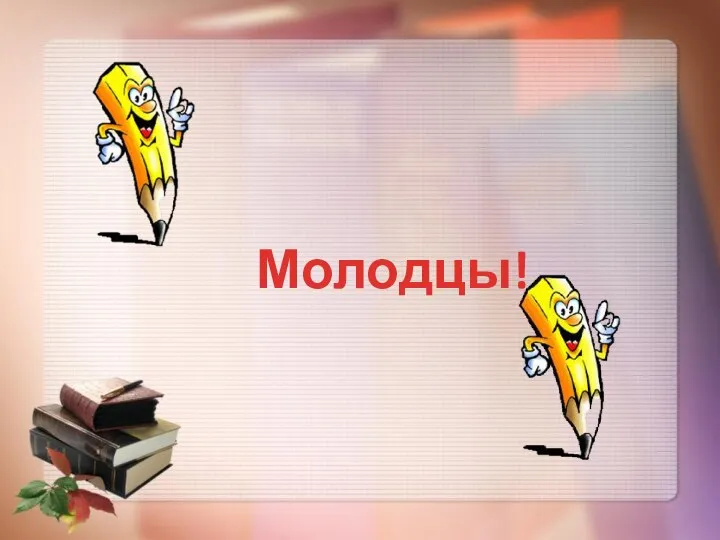 Молодцы!