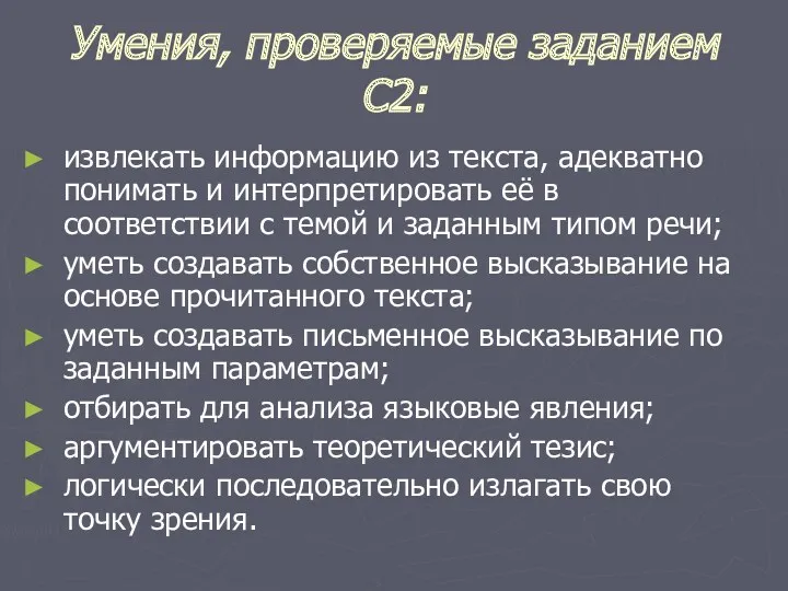 Умения, проверяемые заданием С2: извлекать информацию из текста, адекватно понимать и ин­терпретировать её