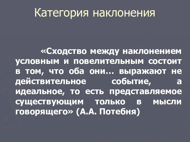 Категория наклонения «Сходство между наклонением условным и повелительным состоит в