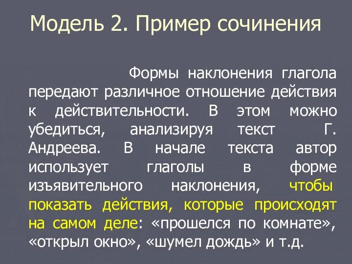 Модель 2. Пример сочинения Формы наклонения глагола передают различное отношение действия к действительности.