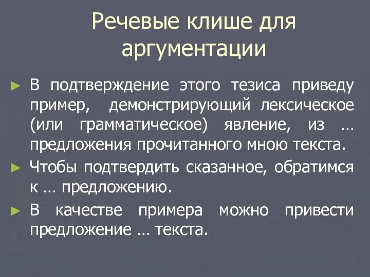 Речевые клише для аргументации В подтверждение этого тезиса приведу пример,