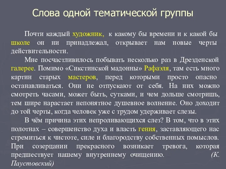 Слова одной тематической группы Почти каждый художник, к какому бы