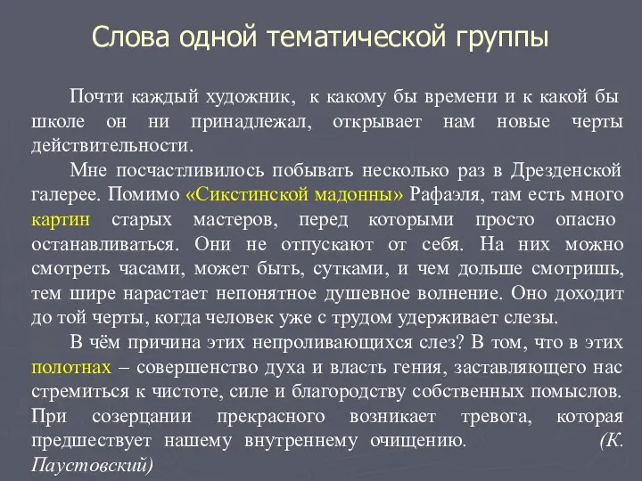 Слова одной тематической группы Почти каждый художник, к какому бы времени и к