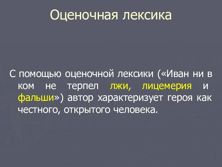 Оценочная лексика С помощью оценочной лексики («Иван ни в ком не терпел лжи,