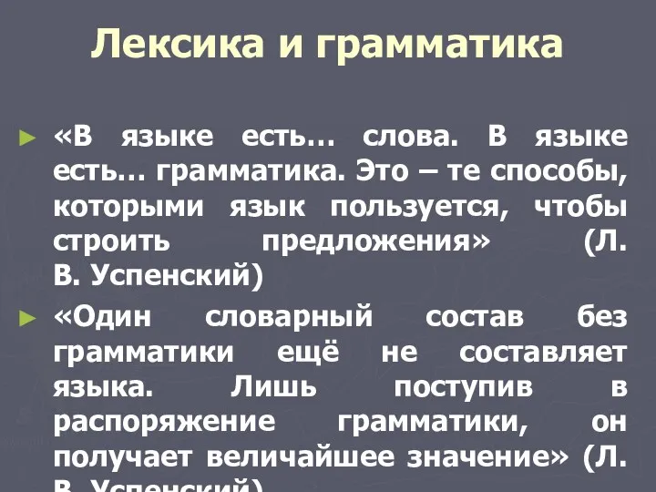 Лексика и грамматика «В языке есть… слова. В языке есть… грамматика. Это –