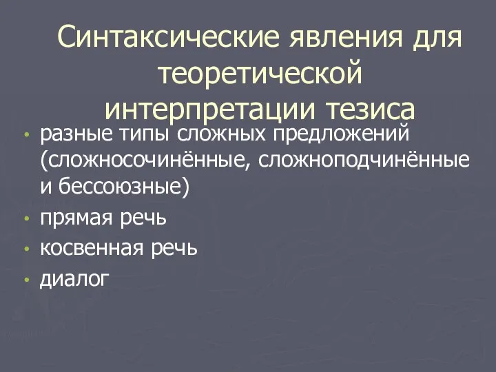 Синтаксические явления для теоретической интерпретации тезиса разные типы сложных предложений