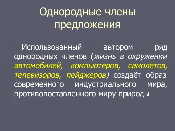 Однородные члены предложения Использованный автором ряд однородных членов (жизнь в окружении автомобилей, компьютеров,