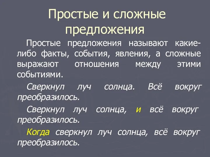 Простые и сложные предложения Простые предложения называют какие-либо факты, события,