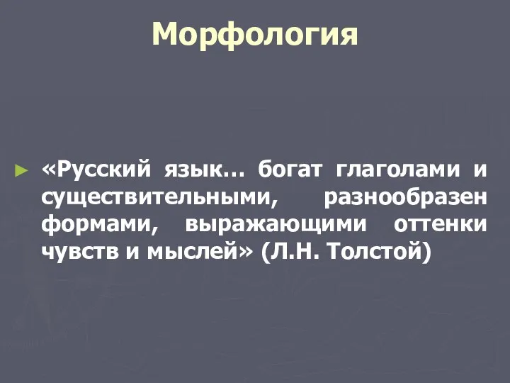 Морфология «Русский язык… богат глаголами и существительными, разнообразен формами, выражающими оттенки чувств и мыслей» (Л.Н. Толстой)