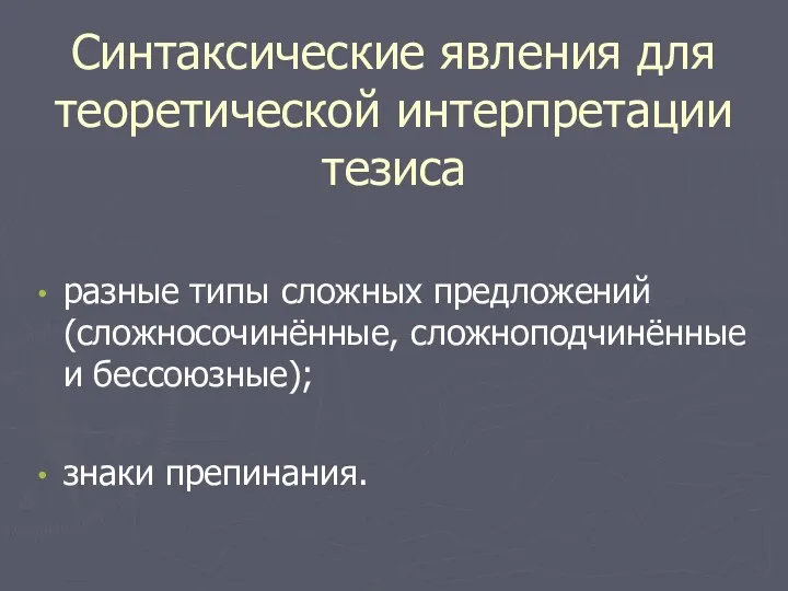 Синтаксические явления для теоретической интерпретации тезиса разные типы сложных предложений (сложносочинённые, сложноподчинённые и бессоюзные); знаки препинания.