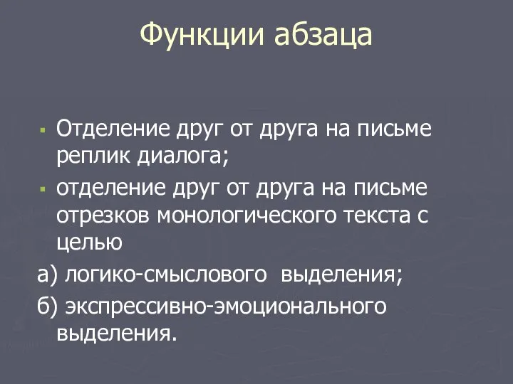 Функции абзаца Отделение друг от друга на письме реплик диалога; отделение друг от