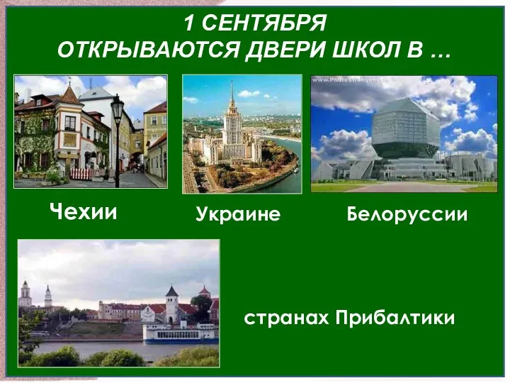 1 СЕНТЯБРЯ ОТКРЫВАЮТСЯ ДВЕРИ ШКОЛ В … Чехии Украине Белоруссии странах Прибалтики