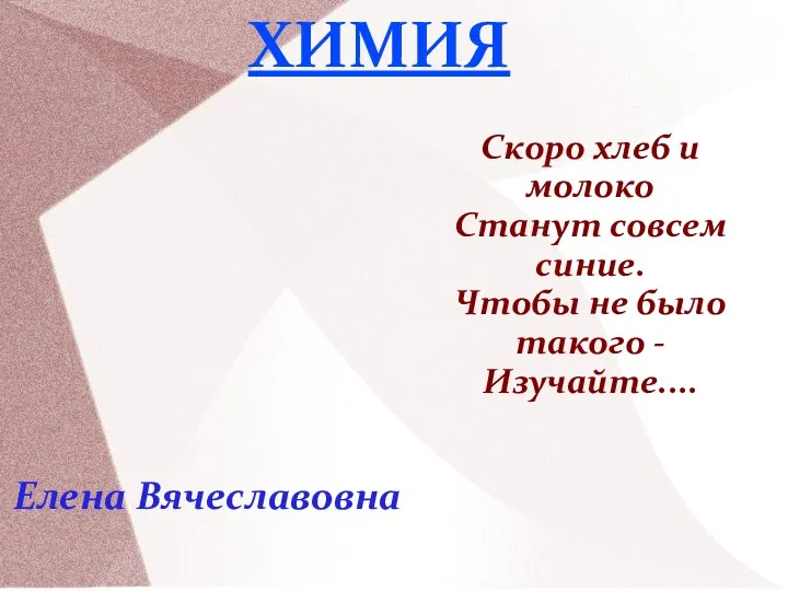 Скоро хлеб и молоко Станут совсем синие. Чтобы не было такого - Изучайте.... ХИМИЯ Елена Вячеславовна