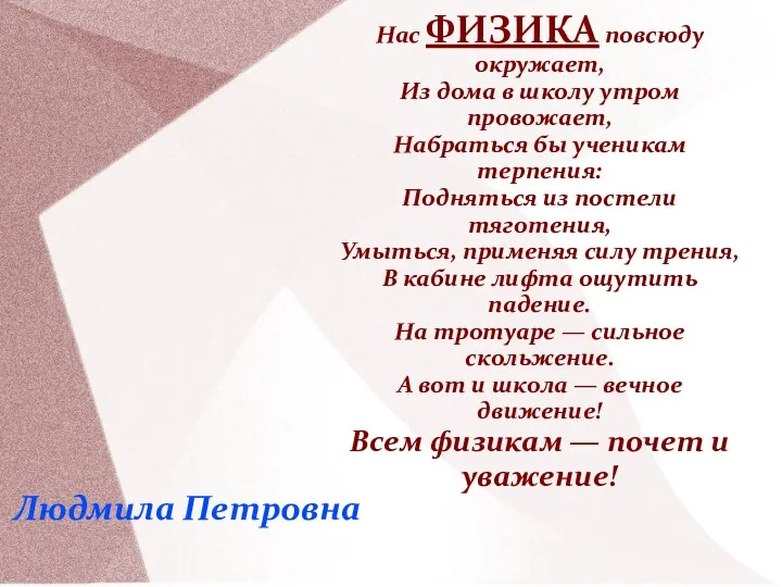 Нас ФИЗИКА повсюду окружает, Из дома в школу утром провожает,