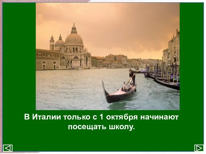 В Италии только с 1 октября начинают посещать школу.