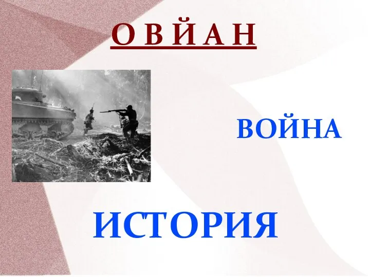 О В Й А Н ВОЙНА ИСТОРИЯ