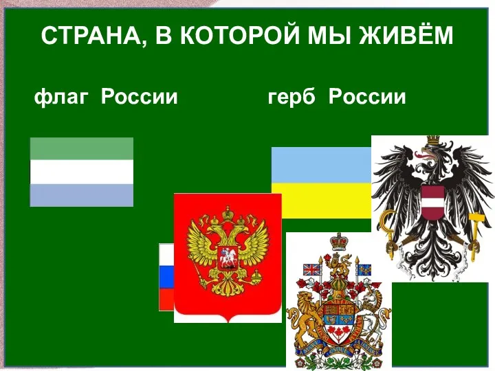 флаг России герб России СТРАНА, В КОТОРОЙ МЫ ЖИВЁМ