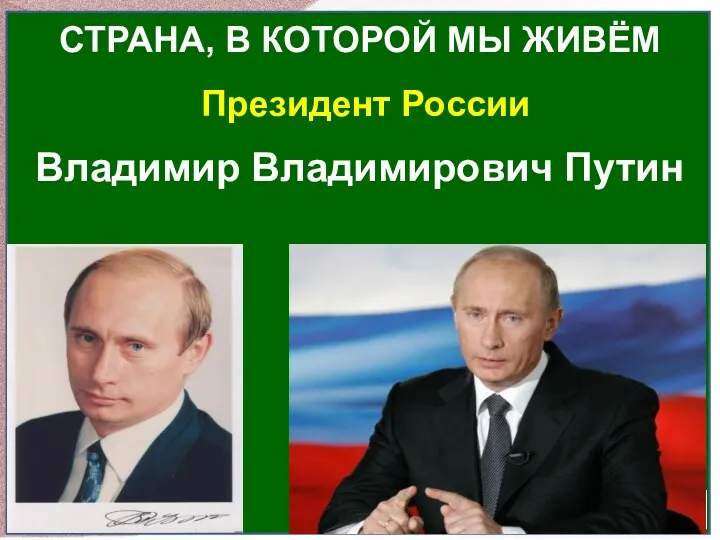 Президент России СТРАНА, В КОТОРОЙ МЫ ЖИВЁМ Владимир Владимирович Путин