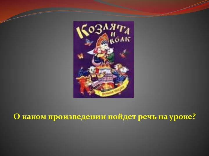 О каком произведении пойдет речь на уроке?