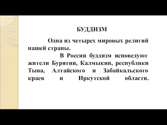 БУДДИЗМ Одна из четырех мировых религий нашей страны. В России