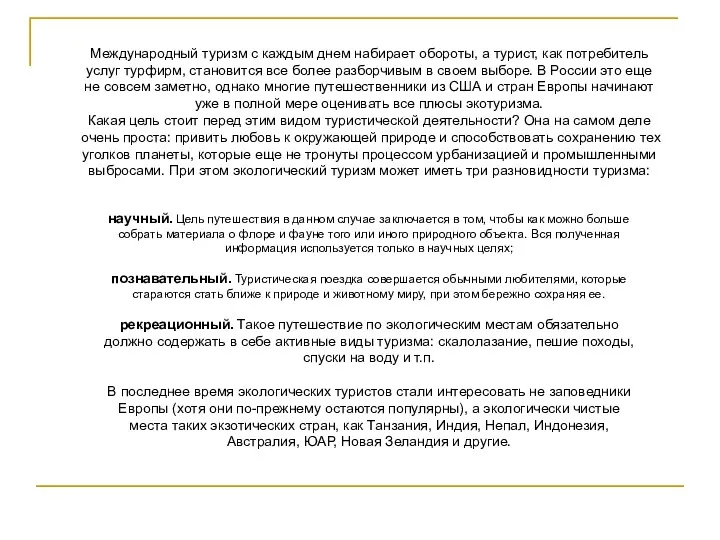 Международный туризм с каждым днем набирает обороты, а турист, как потребитель услуг турфирм,