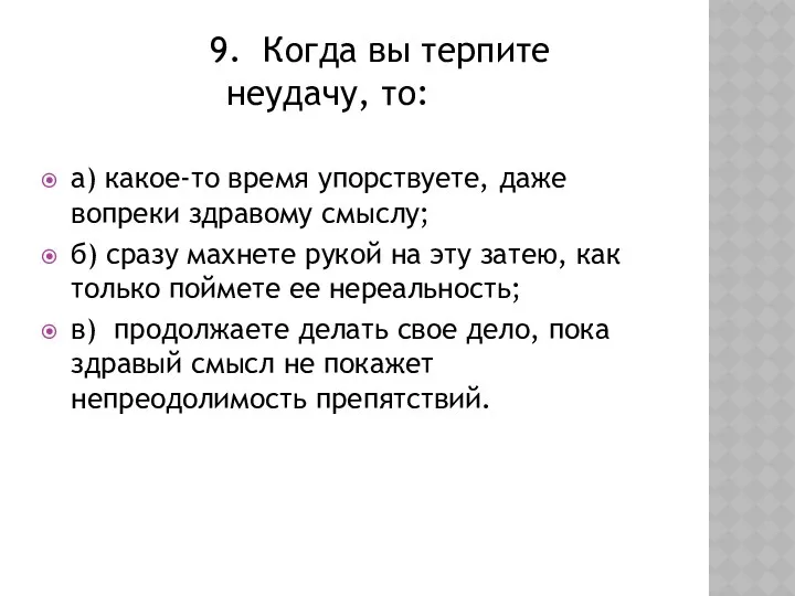 9. Когда вы терпите неудачу, то: а) какое-то время упорствуете, даже вопреки здравому