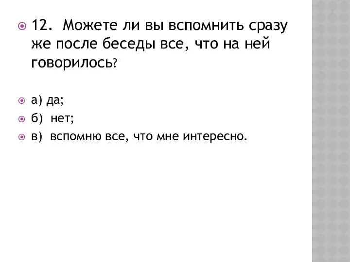 12. Можете ли вы вспомнить сразу же после беседы все, что на ней