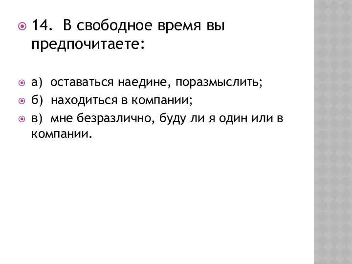 14. В свободное время вы предпочитаете: а) оставаться наедине, поразмыслить; б) находиться в