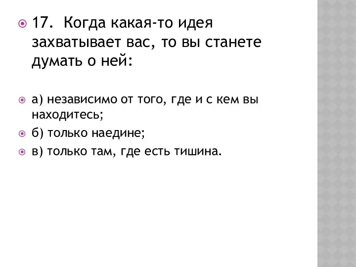 17. Когда какая-то идея захватывает вас, то вы станете думать о ней: а)