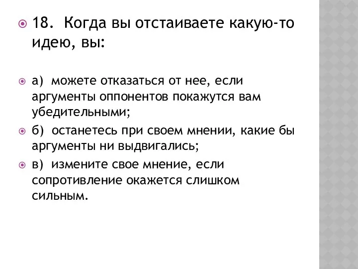 18. Когда вы отстаиваете какую-то идею, вы: а) можете отказаться от нее, если