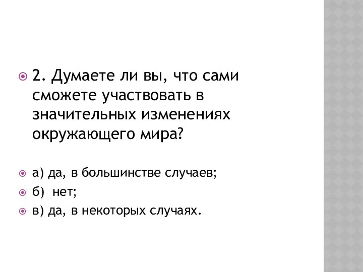 2. Думаете ли вы, что сами сможете участвовать в значительных изменениях окружающего мира?