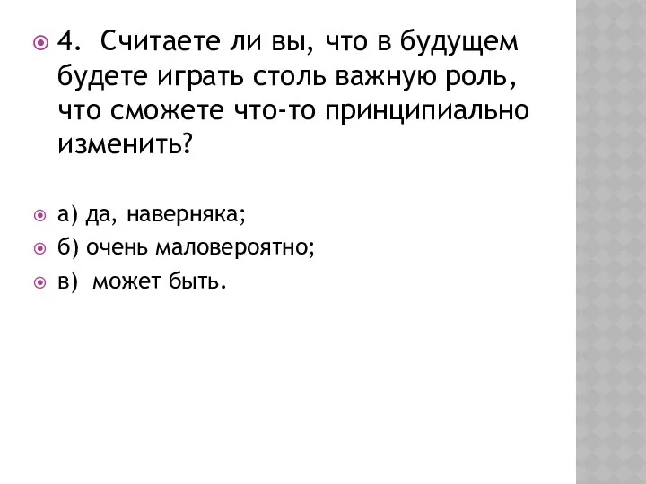 4. Считаете ли вы, что в будущем будете играть столь важную роль, что