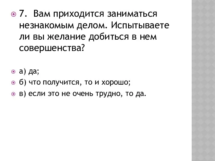 7. Вам приходится заниматься незнакомым делом. Испытываете ли вы желание добиться в нем