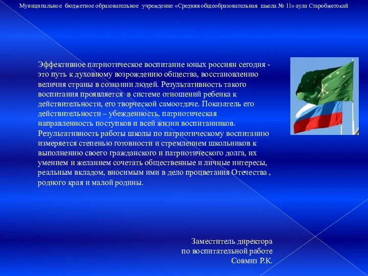 Эффективное патриотическое воспитание юных россиян сегодня - это путь к