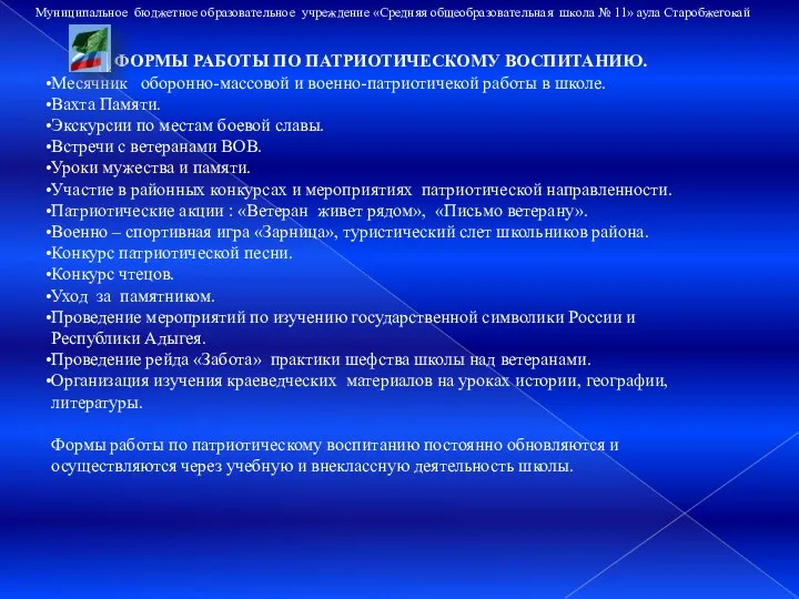 Муниципальное бюджетное образовательное учреждение «Средняя общеобразовательная школа № 11» аула