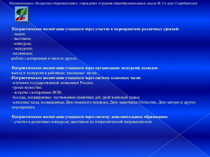 Муниципальное бюджетное образовательное учреждение «Средняя общеобразовательная школа № 11» аула