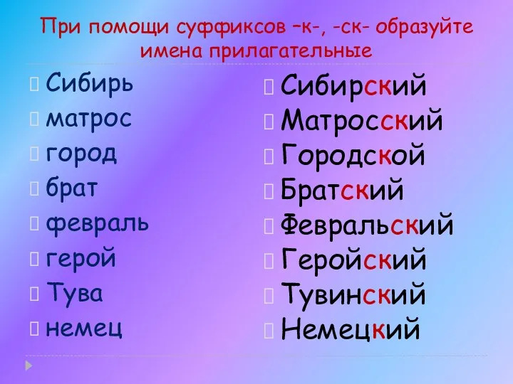 При помощи суффиксов –к-, -ск- образуйте имена прилагательные Сибирь матрос