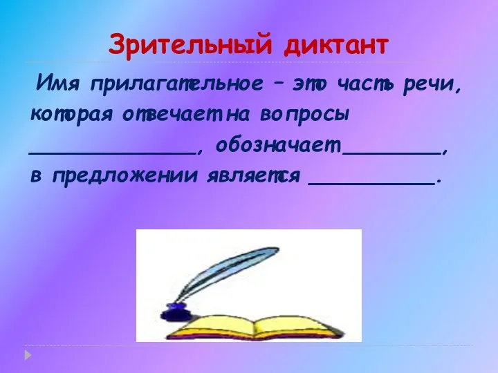 Зрительный диктант Имя прилагательное – это часть речи, которая отвечает