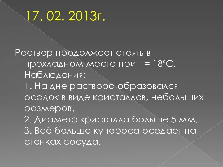 17. 02. 2013г. Раствор продолжает стаять в прохладном месте при