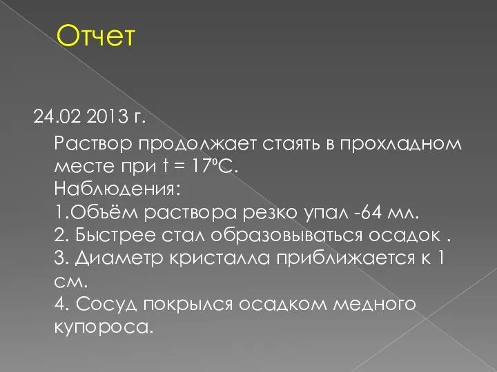 Отчет 24.02 2013 г. Раствор продолжает стаять в прохладном месте