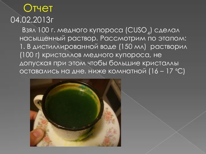 Отчет 04.02.2013г Взял 100 г. медного купороса (CUSO4) сделал насыщенный