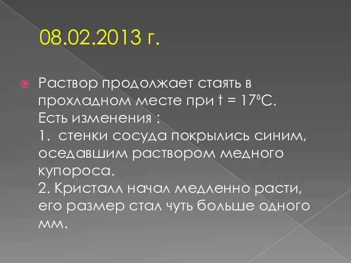 08.02.2013 г. Раствор продолжает стаять в прохладном месте при t