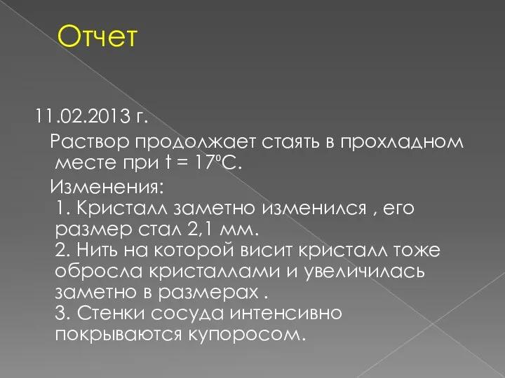 Отчет 11.02.2013 г. Раствор продолжает стаять в прохладном месте при