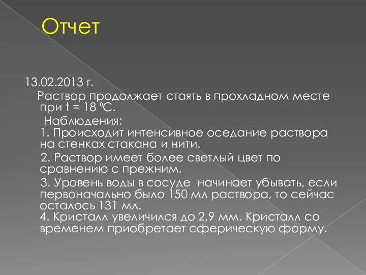 Отчет 13.02.2013 г. Раствор продолжает стаять в прохладном месте при